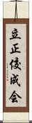 立正佼成会 Scroll