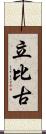 立比古 Scroll