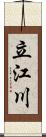 立江川 Scroll