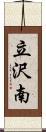 立沢南 Scroll