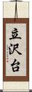 立沢台 Scroll