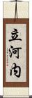 立河内 Scroll