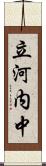 立河内中 Scroll