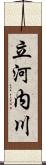 立河内川 Scroll