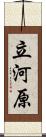 立河原 Scroll