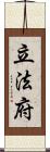 立法府 Scroll