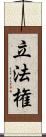 立法権 Scroll