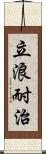 立浪耐治 Scroll