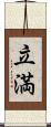 立満 Scroll