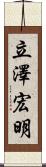 立澤宏明 Scroll