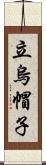 立烏帽子 Scroll