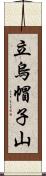 立烏帽子山 Scroll