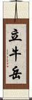 立牛岳 Scroll