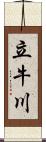 立牛川 Scroll