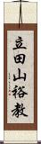 立田山裕教 Scroll