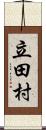 立田村 Scroll