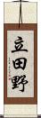 立田野 Scroll