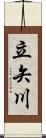 立矢川 Scroll