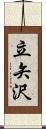 立矢沢 Scroll