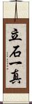 立石一真 Scroll