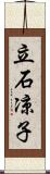 立石凉子 Scroll