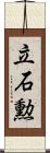 立石勲 Scroll