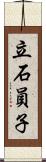 立石員子 Scroll