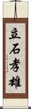 立石孝雄 Scroll