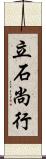 立石尚行 Scroll