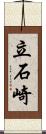 立石崎 Scroll