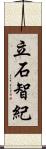 立石智紀 Scroll