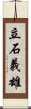 立石義雄 Scroll