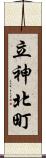 立神北町 Scroll