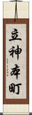 立神本町 Scroll