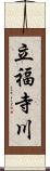 立福寺川 Scroll