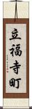 立福寺町 Scroll