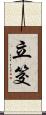 立筊 Scroll