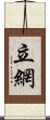 立網 Scroll