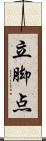 立脚点 Scroll