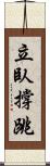 立臥撐跳 Scroll