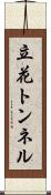 立花トンネル Scroll