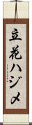 立花ハジメ Scroll