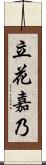 立花嘉乃 Scroll