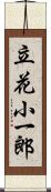 立花小一郎 Scroll