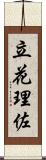 立花理佐 Scroll