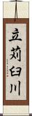立苅臼川 Scroll