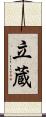 立蔵 Scroll