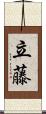 立藤 Scroll