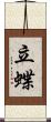 立蝶 Scroll