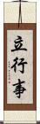 立行事 Scroll